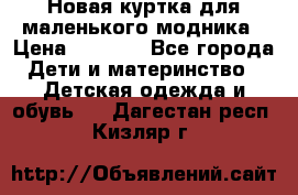 Новая куртка для маленького модника › Цена ­ 2 500 - Все города Дети и материнство » Детская одежда и обувь   . Дагестан респ.,Кизляр г.